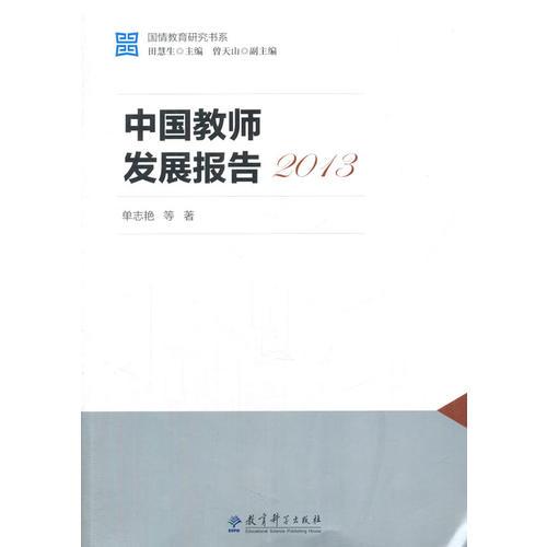 国情教育研究书系：中国教师发展报告2013