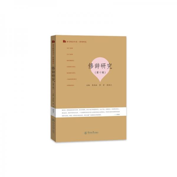 修辭研究(第十輯) 吳禮權(quán),李索,張祖立 編