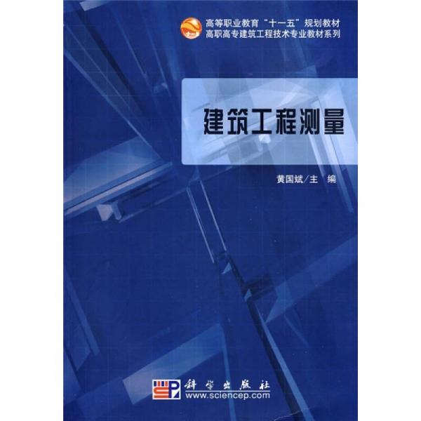 高等職業(yè)教育“十一五”規(guī)劃教材·高職高專建筑工程技術(shù)專業(yè)教材系列：建筑工程測(cè)量