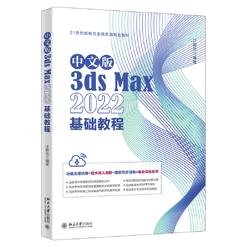 中文版3ds Max 2022基础教程 Autodesk公司的3ds Max入门经典 江奇志