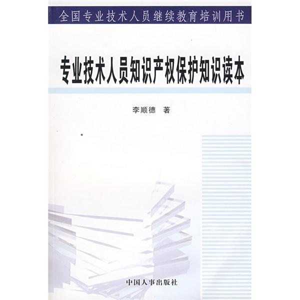 专业技术人员知识产权保护知识读本