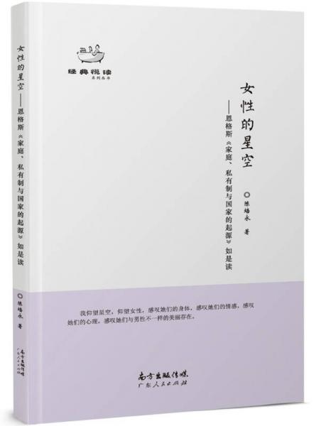 女性的星空：恩格斯《家庭、私有制与国家的起源》