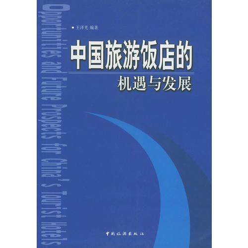 中国旅游饭店的机遇与发展