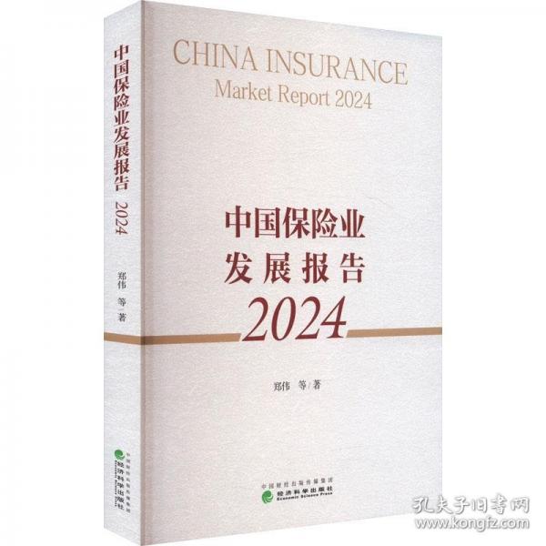 中国保险业发展报告 2024