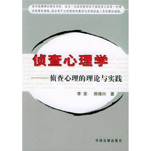 偵查心理學：偵查心理的理論與實踐