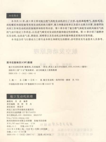 航空发动机原理：动力机械及工程热物理：航空发动机原理