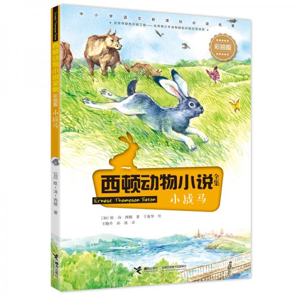西頓動(dòng)物小說：小戰(zhàn)馬（彩繪版）