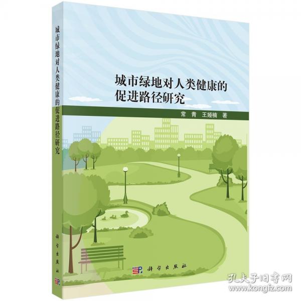 城市绿地对人类健康的促进路径研究