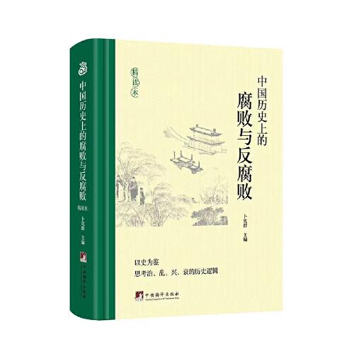 中國歷史上的腐敗與反腐敗 精讀本