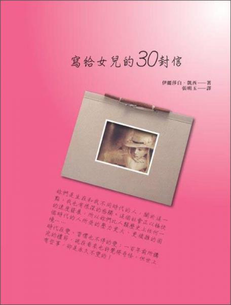 写给女儿的30封信