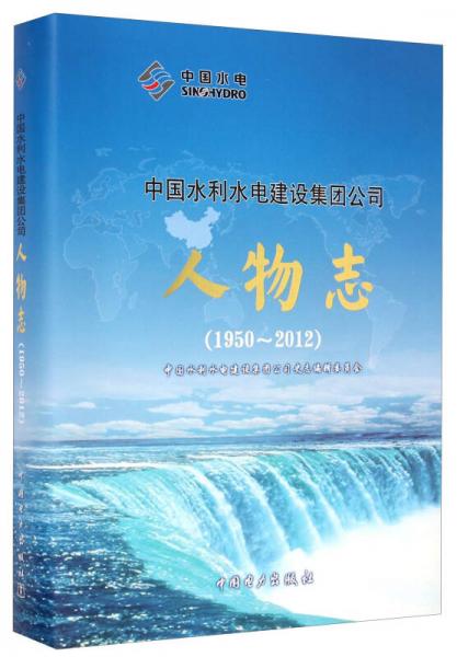 中国水利水电建设集团公司人物志（1950-2012）