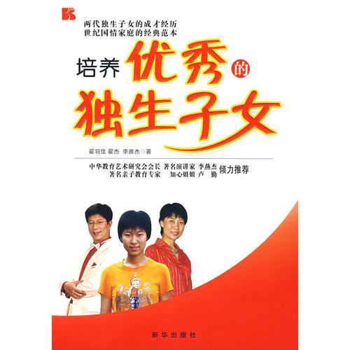 培養(yǎng)優(yōu)秀的獨生子女