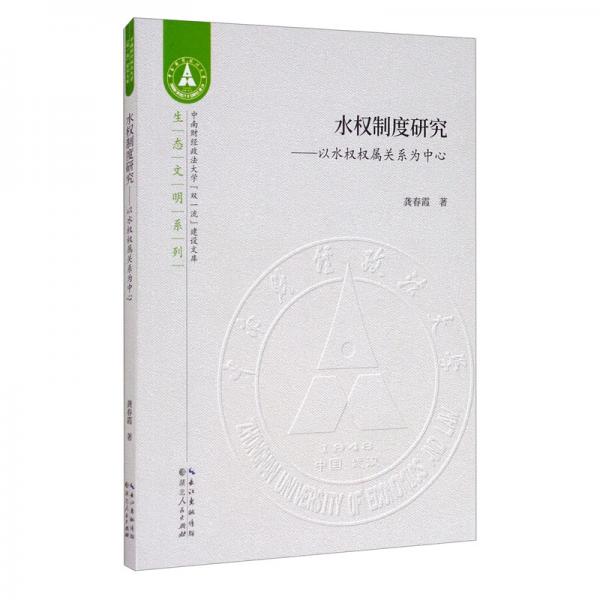水權(quán)制度研究：以水權(quán)權(quán)屬關(guān)系為中心