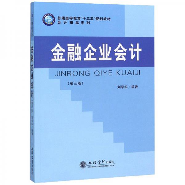 金融企業(yè)會(huì)計(jì)（第3版）