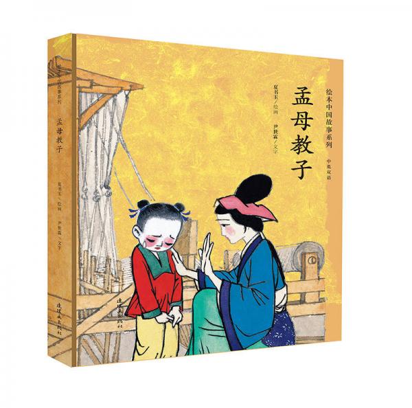 孟母教子（中英雙語(yǔ)）/繪本中國(guó)故事系列