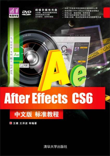 After Effects CS6 中文版 标准教程/清华电脑学堂