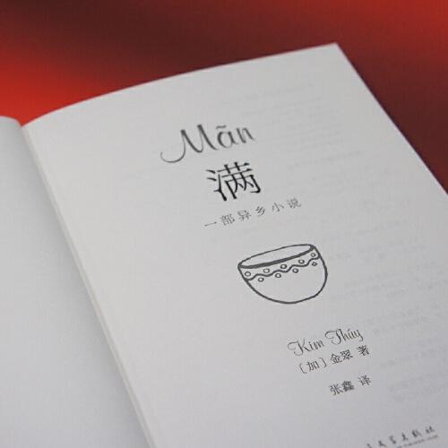 满：一部异乡小说（精装）