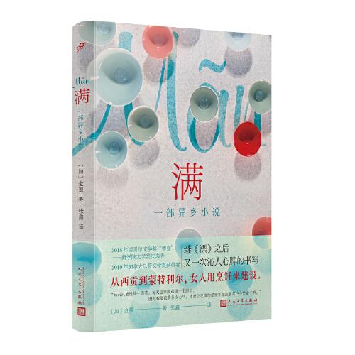 满：一部异乡小说（精装）