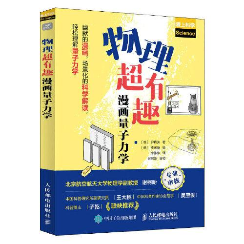物理超有趣：漫畫量子力學(xué)