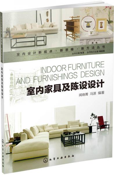 室內(nèi)設(shè)計(jì)新視點(diǎn)·新思維·新方法叢書：室內(nèi)家具及陳設(shè)設(shè)計(jì)