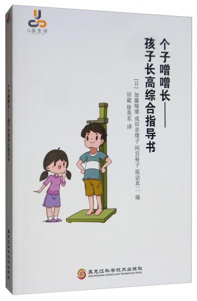 个子噌噌长：孩子长高综合指导书