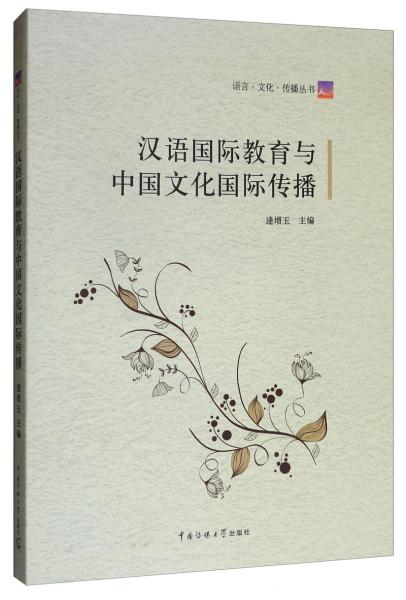 漢語國際教育與中國文化國際傳播