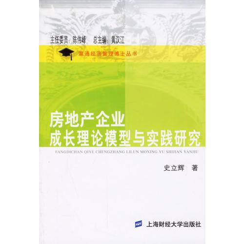 房地產(chǎn)企業(yè)成長(zhǎng)理論模型與實(shí)踐研究