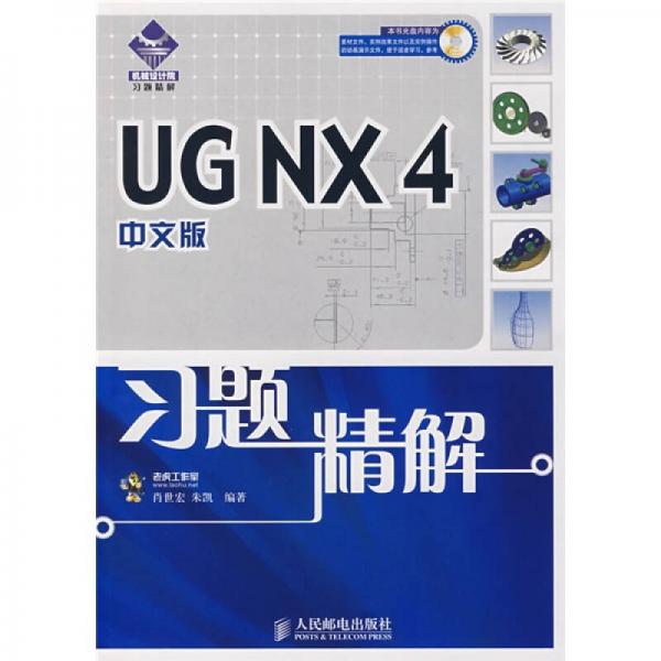 機械設計院習題精解：UG NX4中文版習題精解