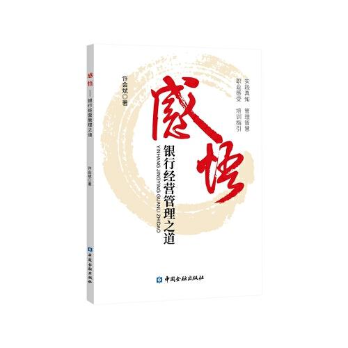感悟：銀行經(jīng)營管理之道