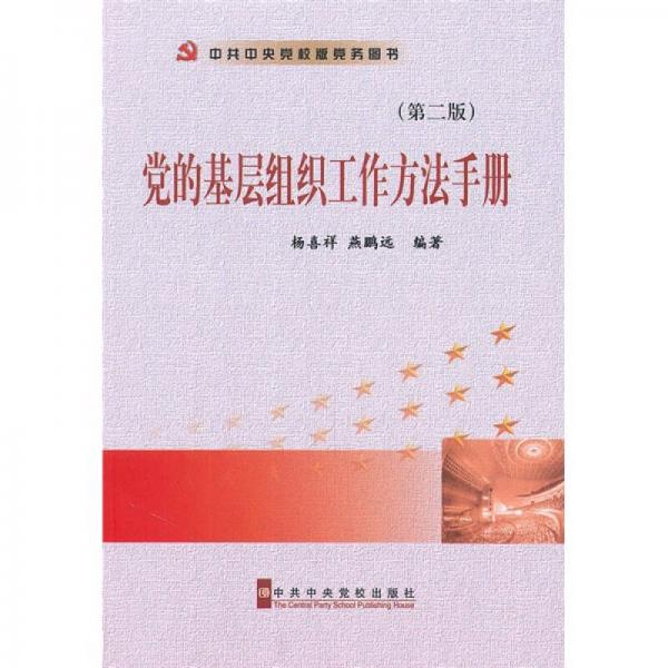 黨的基層組織工作方法手冊（第2版）