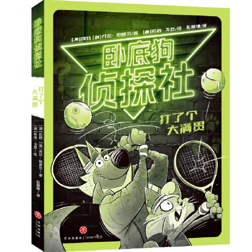 打了個(gè)大滿貫（臥底狗偵探社）