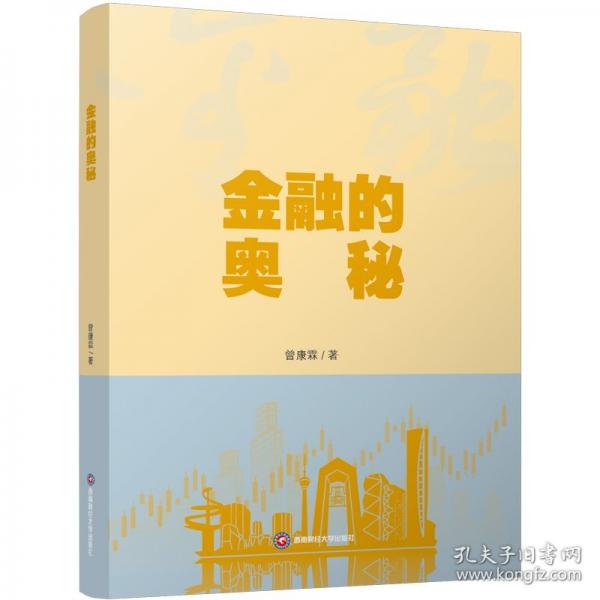 金融的奥秘