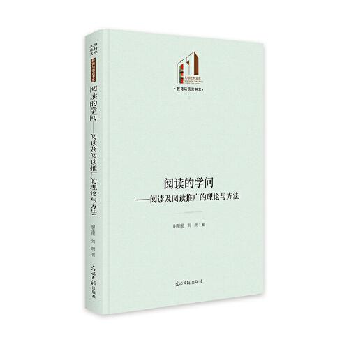 阅读的学问：阅读及阅读推广的理论与方法