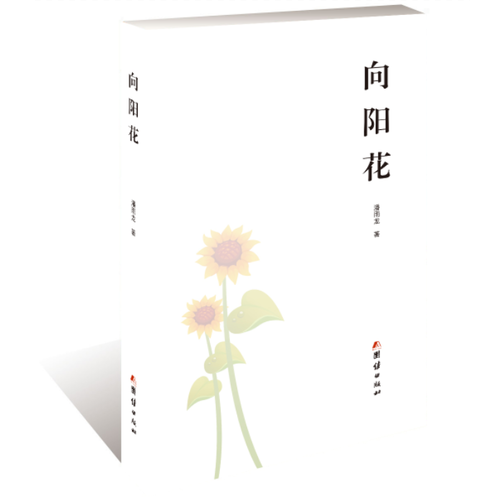 向陽花