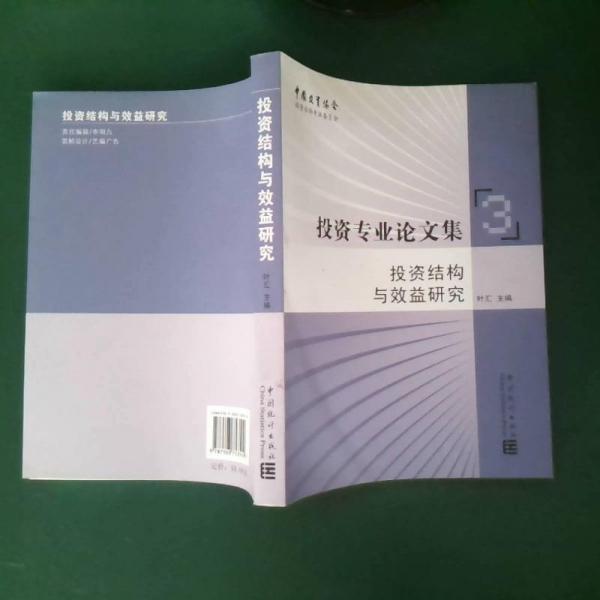 投資結(jié)構(gòu)與效益研究:投資專業(yè)論文集3