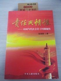 責任　情懷 : 中國當代社會若干問題聚焦