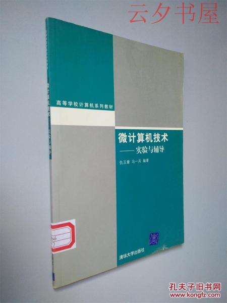 微計(jì)算機(jī)技術(shù)：實(shí)驗(yàn)與輔導(dǎo)