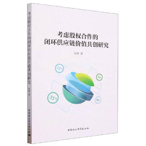 考慮股權(quán)合作的閉環(huán)供應(yīng)鏈價值共創(chuàng)研究