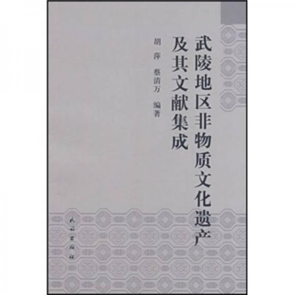 武陵地區(qū)非物質(zhì)文化遺產(chǎn)及其文獻(xiàn)集成