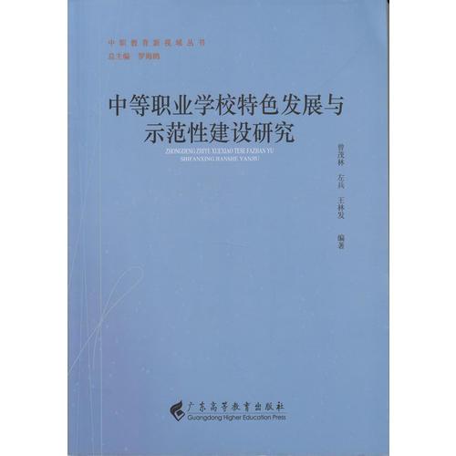 中等职业学校特色发展与示范性建设研究