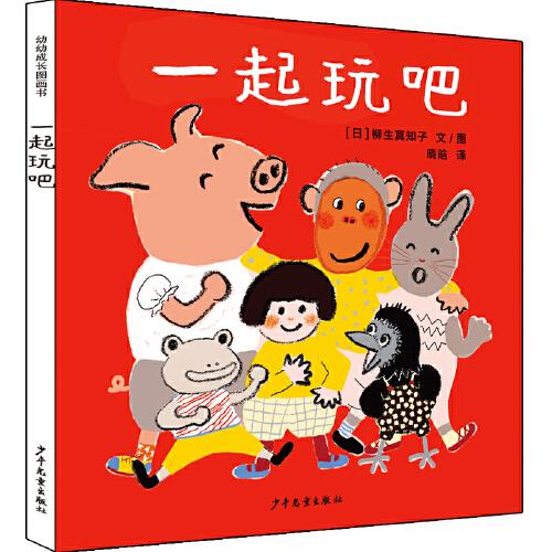 幼幼成長圖畫書 一起玩吧