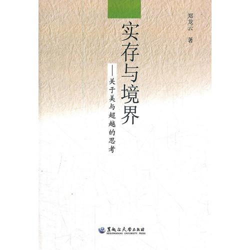 實(shí)存與境界：關(guān)于美與超越的思考