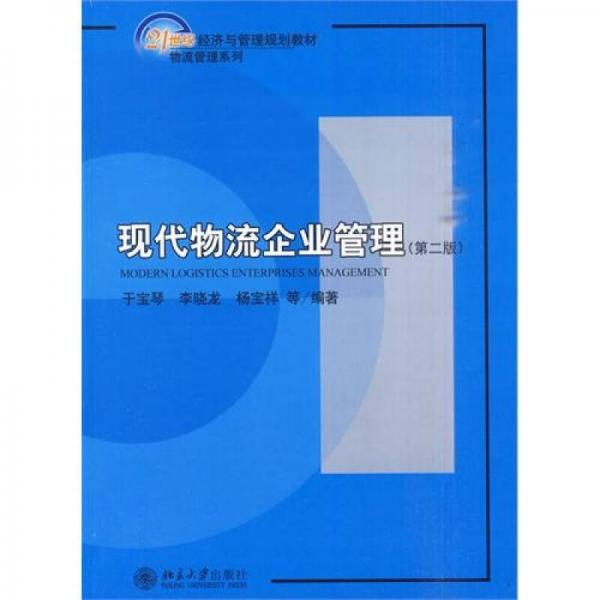 現(xiàn)代物流企業(yè)管理（第2版）/21世紀經(jīng)濟與管理規(guī)劃教材·物流管理系列