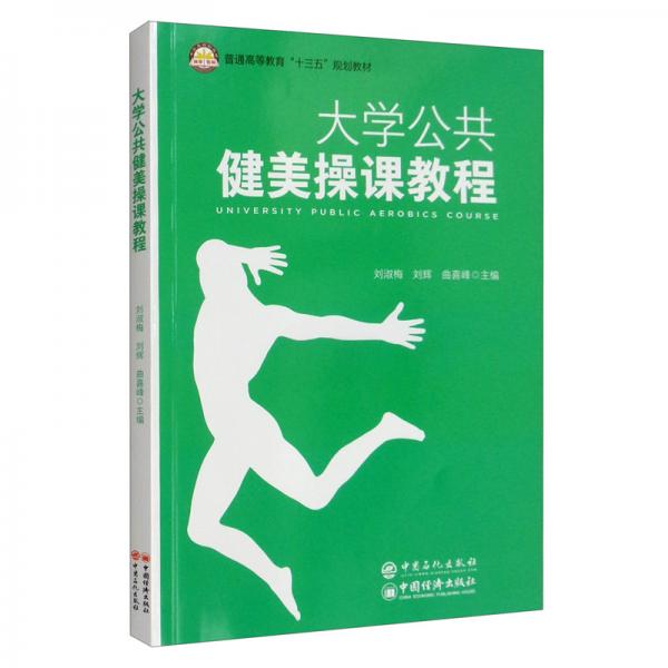 大學(xué)公共健美操課教程/普通高等教育“十三五”規(guī)劃教材