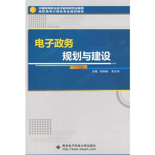 電子政務(wù)規(guī)劃與建設(shè)（高職）