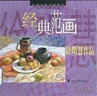 當(dāng)代水粉畫家教學(xué)經(jīng)典范畫.徐明慧作品