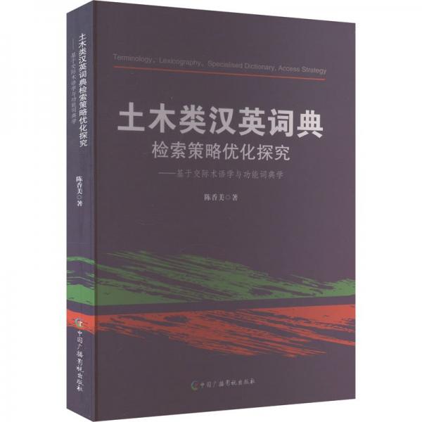 土木類漢英詞典檢索策略優(yōu)化探究--基于交際術語學與功能詞典學
