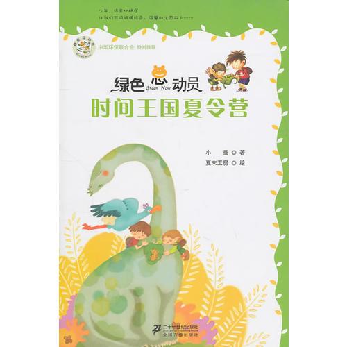 時(shí)間王國夏令營    綠色總動(dòng)員美繪本