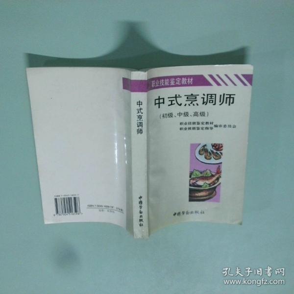 中式烹調(diào)師:初級、中級、高級