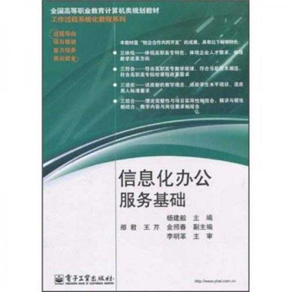 全国高等职业教育计算机类规划教材·工作过程系统化教程系列：信息化办公服务基础